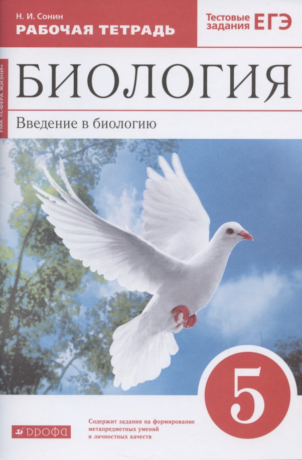 Биология. 5 класс. Введение в биологию. Рабочая.тетрадь Читай-город