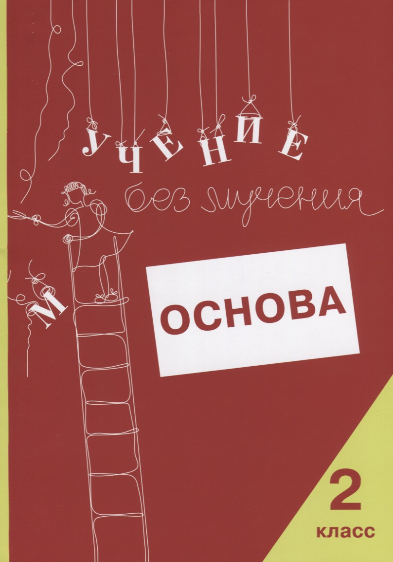 Учение без мучения. Основа. 2 класс. Тетрадь для младших школьников Читай-город
