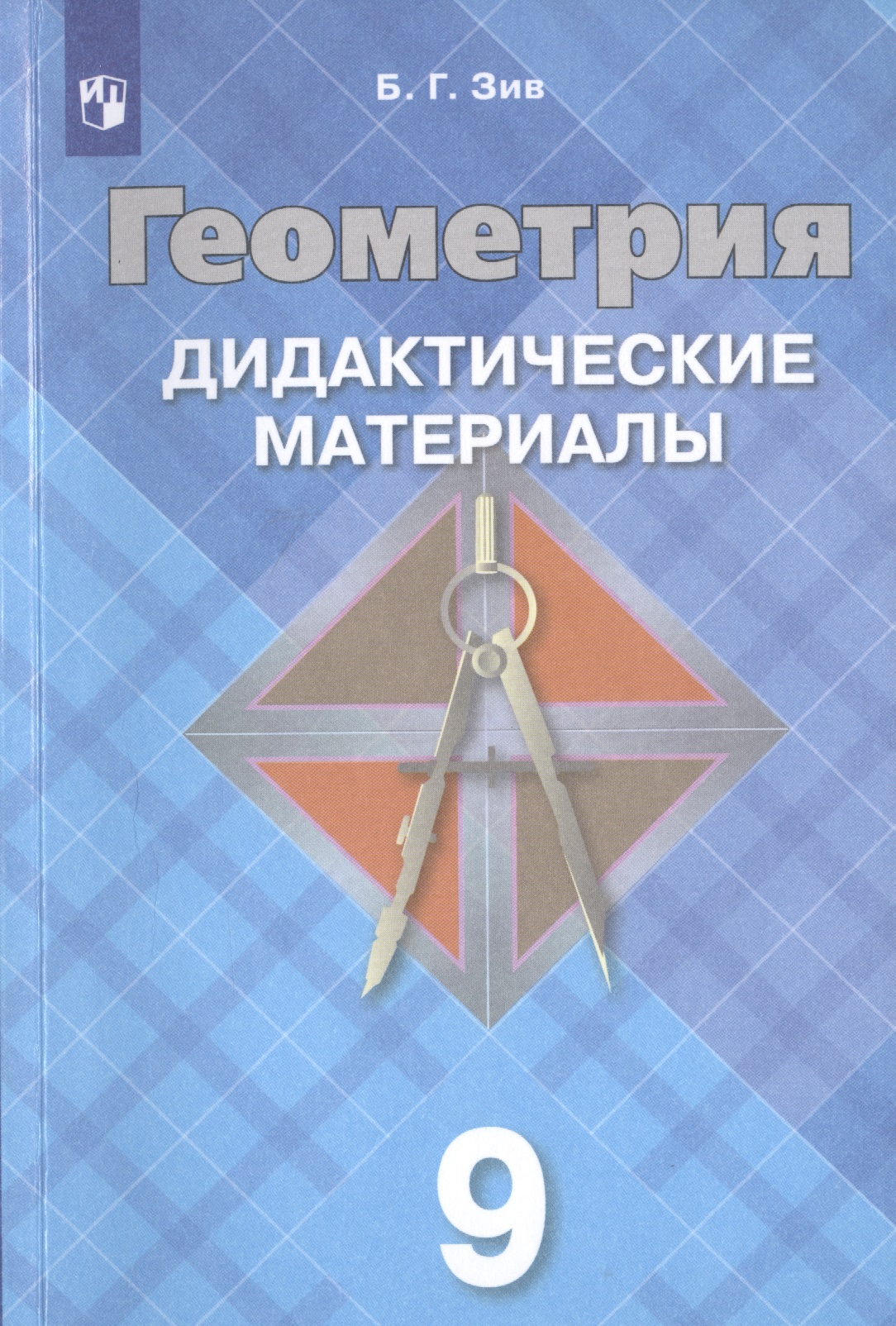 Геометрия. Дидактические материалы. 9 класс. Учебное пособие для общеобразовательных организаций Читай-город