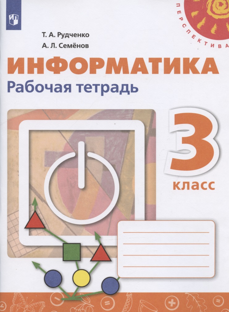 Информатика. 3 класс. Рабочая тетрадь Читай-город