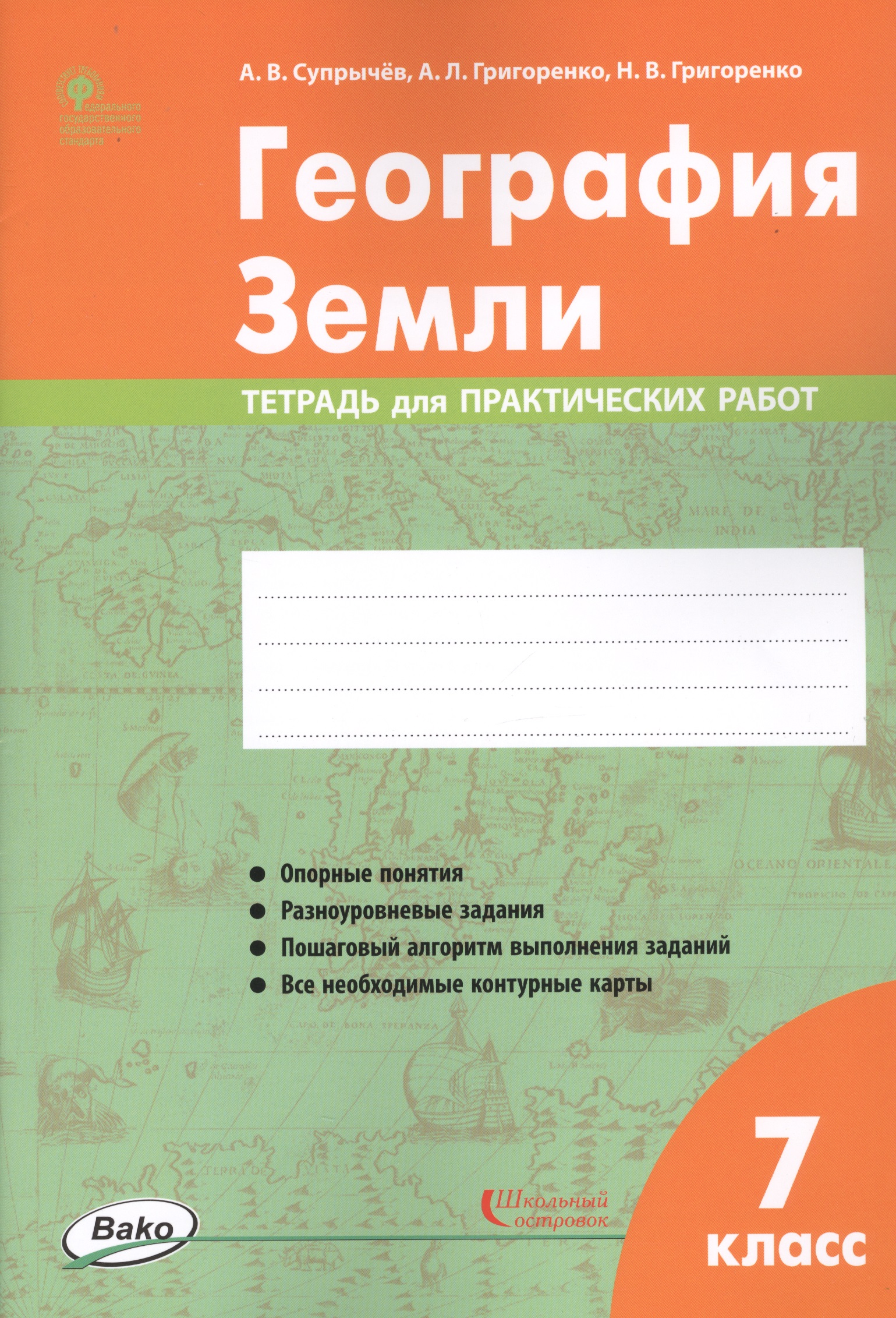 География Земли. 7 класс. Тетрадь для практических работ Читай-город