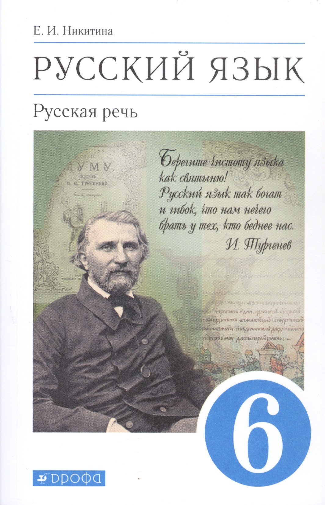Русский язык. 6 класс. Русская речь. Учебник Читай-город