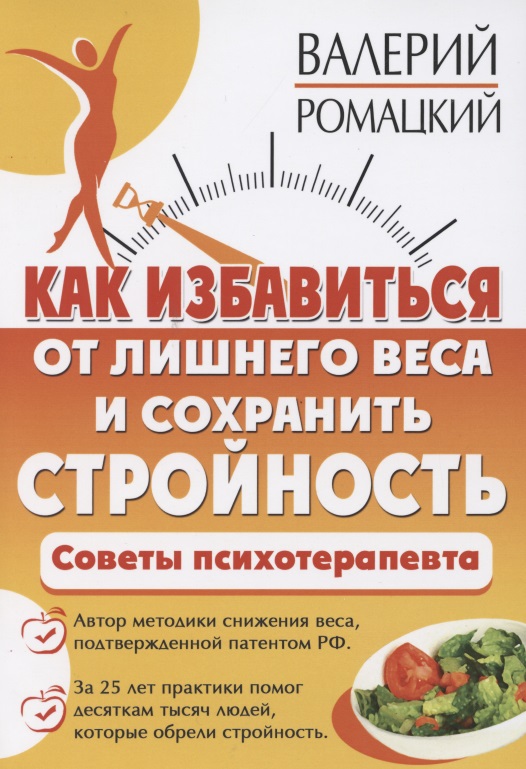 Как избавиться от лишнего веса и сохранить стройность Читай-город