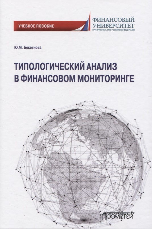 Типологический анализ в финансовом мониторинге Читай-город