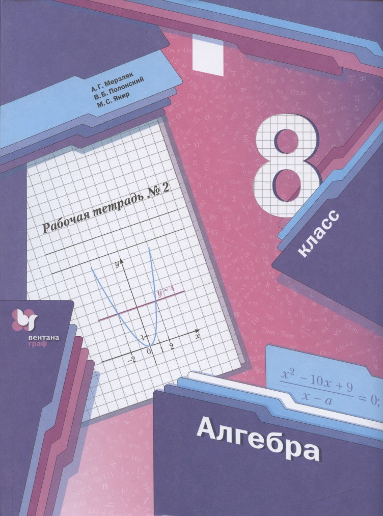 Алгебра. 8 класс. Рабочая тетрадь № 2 Читай-город