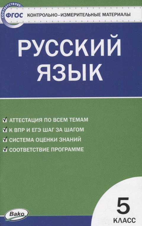 Контрольно-измерительные материалы. Русский язык: 5 класс Читай-город