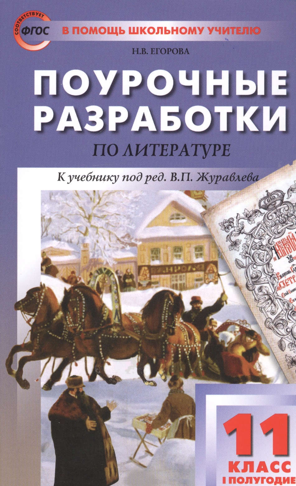 Поурочные разработки по литературе. 11 класс. I полугодие. К учебнику под ред. В.П. Журавлева Читай-город