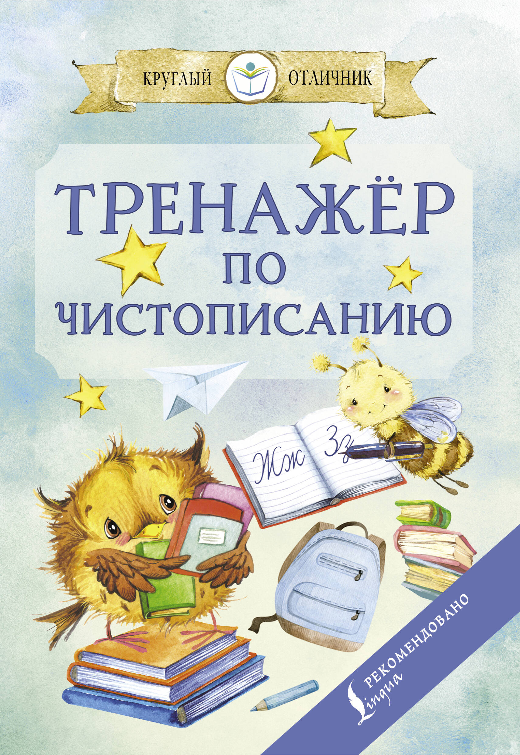 Тренажер по чистописанию Читай-город