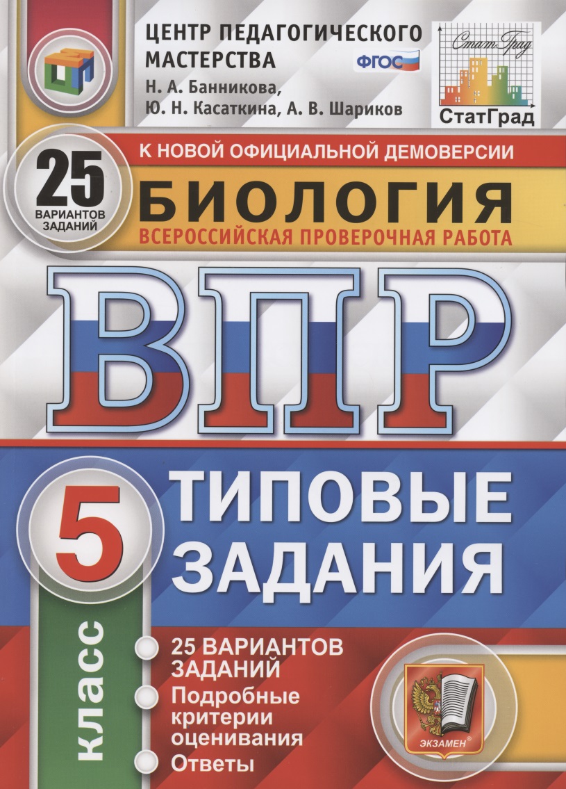 Биология. Всероссийская проверочная работа. 5 класс. Типовые задания. 25 вариантов заданий. Подробные критерии оценивания. Ответы Читай-город