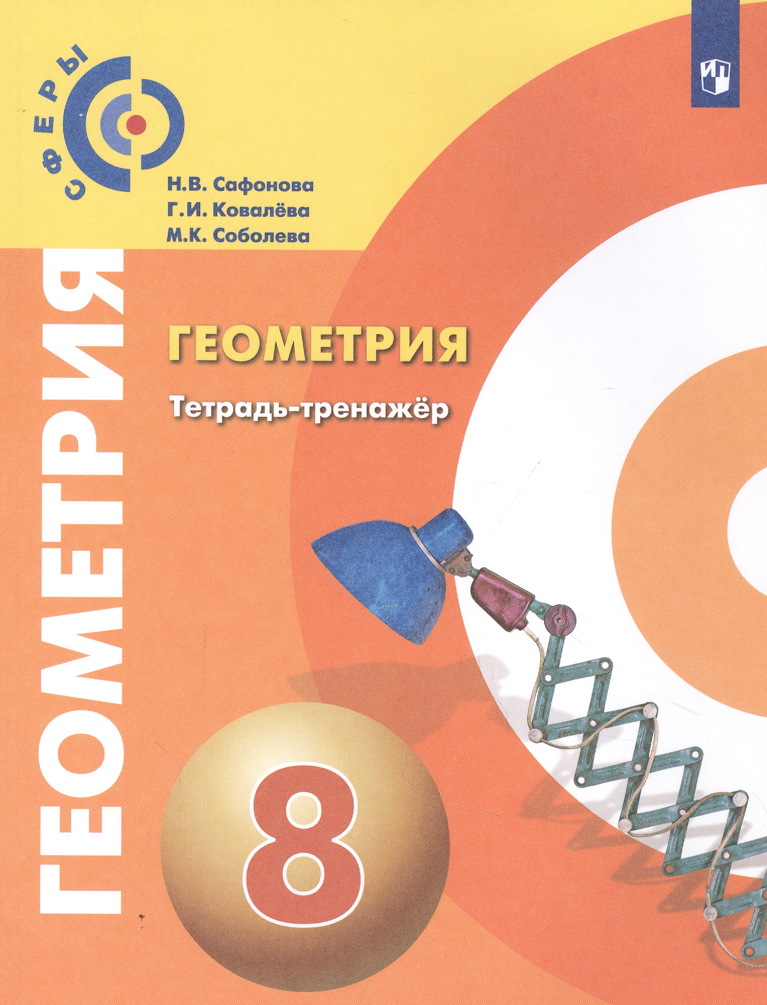 Геометрия. Тетрадь-тренажер. 8 класс Читай-город