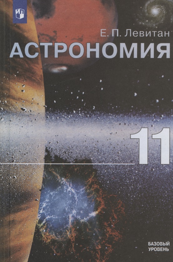Астрономия. 11 класс. Учебник для общеобразовательных организаций. Базовый уровень Читай-город