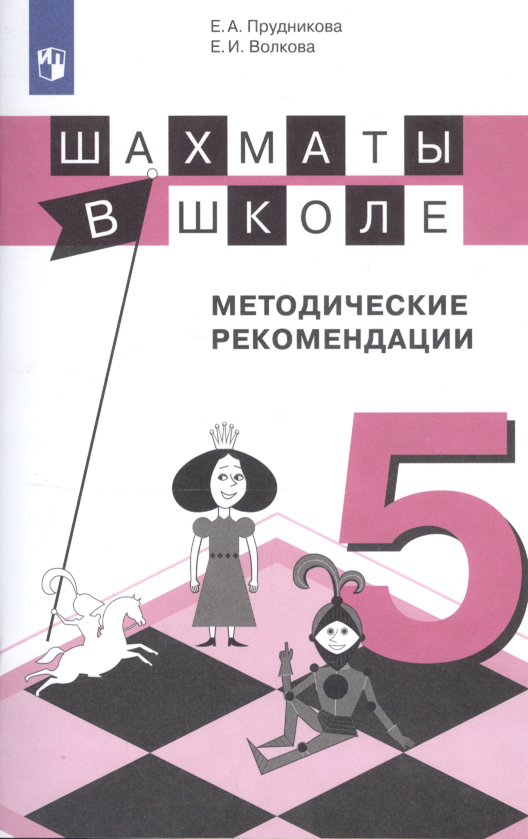 Шахматы в школе. 5 класс. Методические рекомендации Читай-город