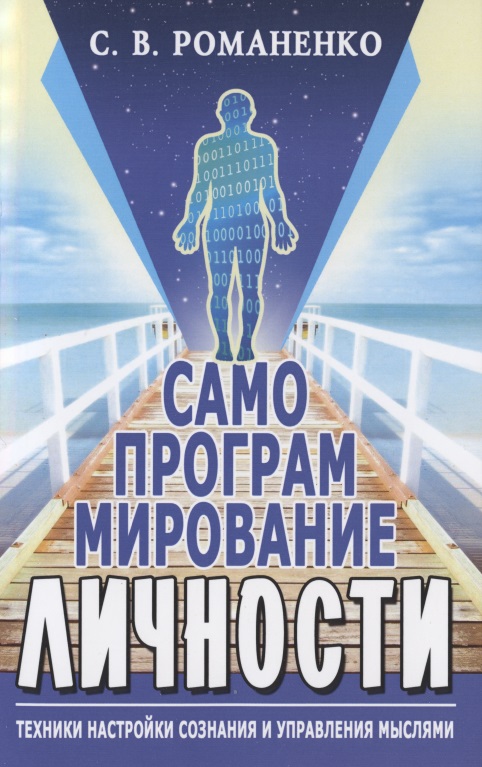 Самопрограммирование личности. Техники настройки сознания и управления мыслями Читай-город