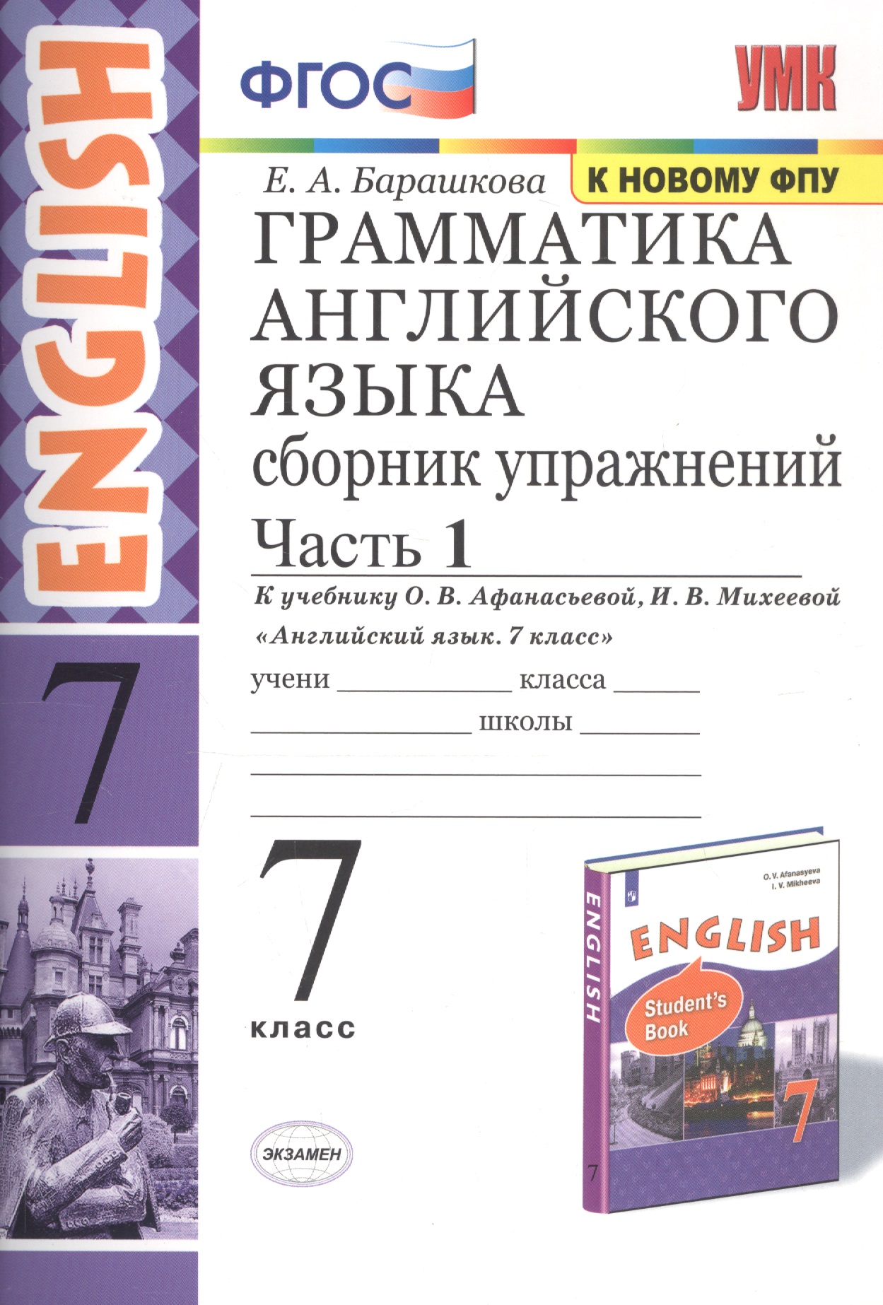 Грамматика английского языка. Сборник упражнений. 7 класс. Часть 1. К учебнику О. В. Афанасьевой, И. В. Михеевой "Английский язык. 7 класс" Читай-город