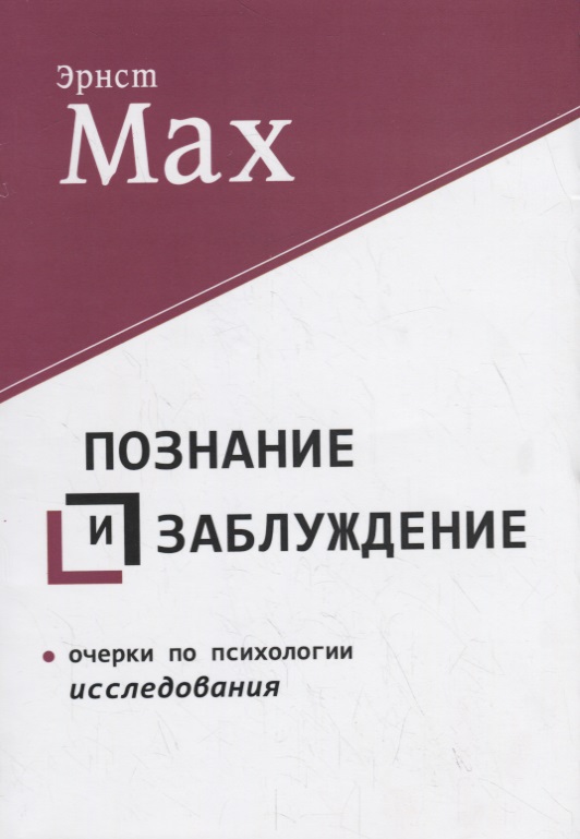 Познание и заблуждение. Очерки по психологии исследования Читай-город