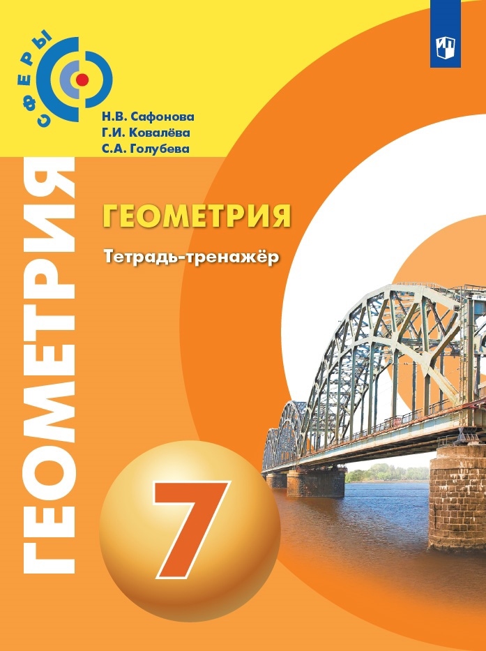 Геометрия. Тетрадь-тренажер. 7 класс. Учебное пособие для общеобразовательных организаций Читай-город