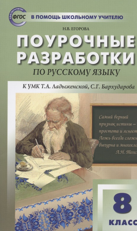 Поурочные разработки по русскому языку. 8 класс к УМК Т.А. Ладыженской Читай-город