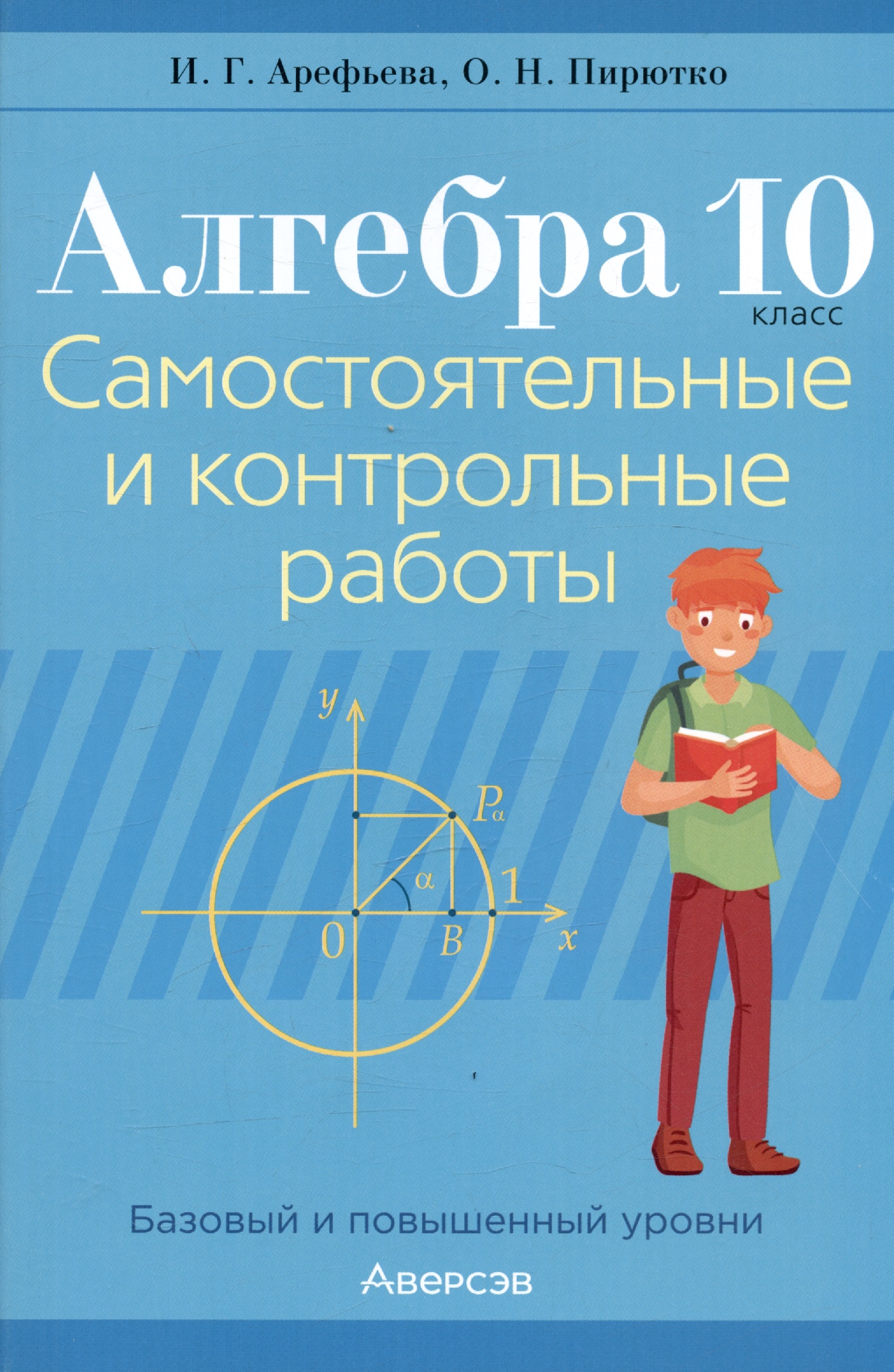 Алгебра. 10 класс. Самостоятельные и контрольные работы (базовый и повышенный уровни) Читай-город