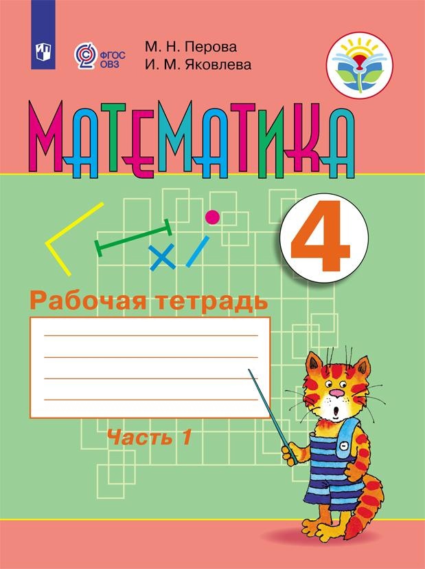 Математика. 4 класс. Рабочая тетрадь. В 2-х частях. Часть1 (для обучающихся с интеллектуальными нарушениями) Читай-город
