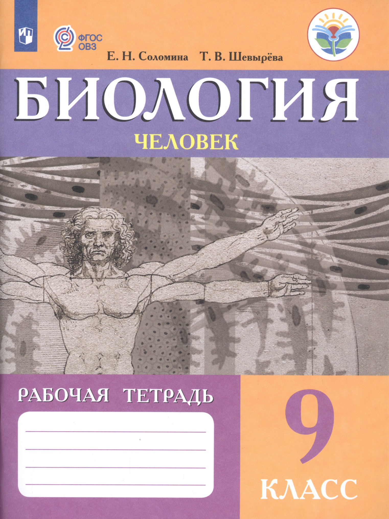 Биология. Человек. 9 класс. Рабочая тетрадь (для обучающихся с интеллектуальными нарушениями) Читай-город