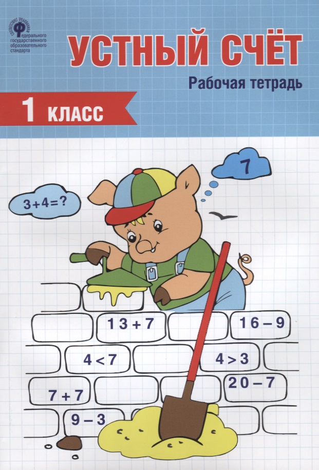 Устный счет. 1 класс. Рабочая тетрадь Читай-город