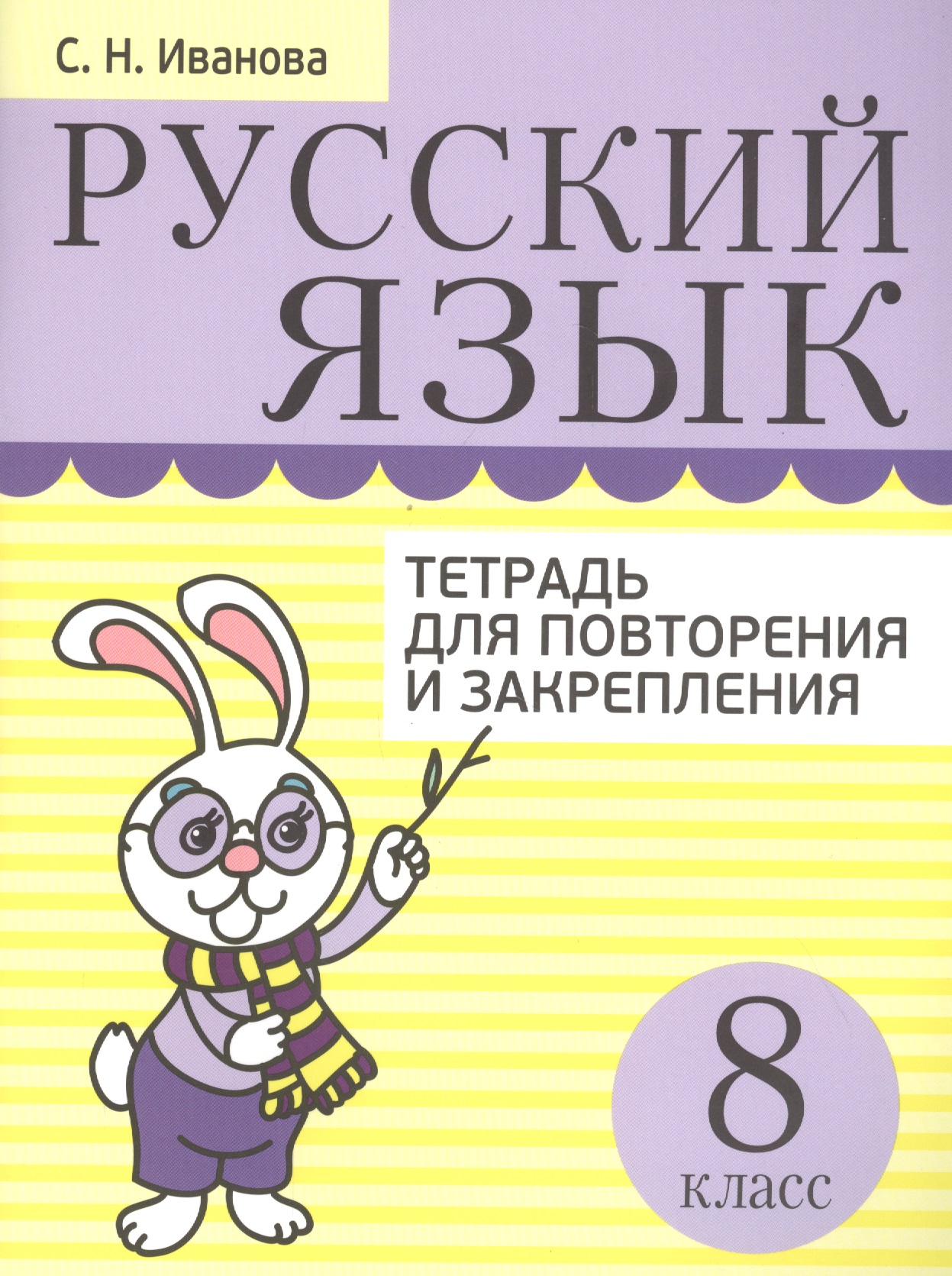 Русский язык. Тетрадь для повторения и закрепления. 8 класс Читай-город