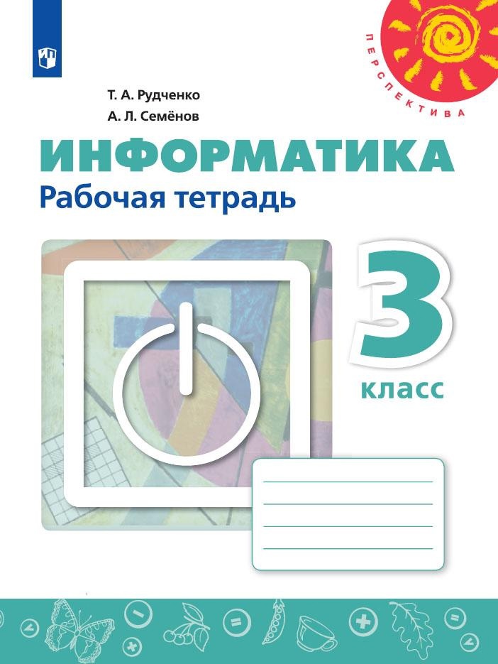 РабТетрадь 3кл ФГОС (Перспектива) Рудченко Т.А,Семенов А.Л. Информатика (к учеб. Рудченко Т.А.) (белая), (Просвещение,Институт новых технологий, 2019) Читай-город