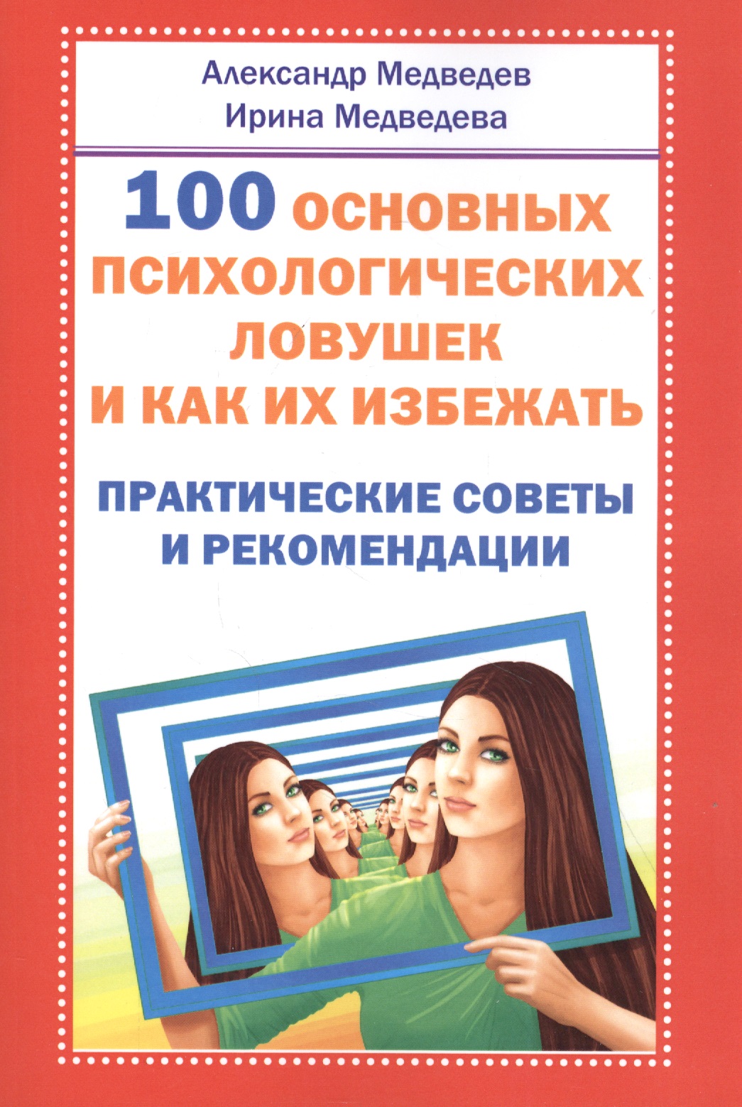 100 основных психологических ловушек. Практические советы и рекомендации Читай-город