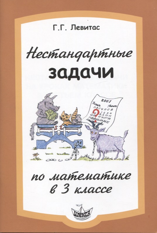 Математика. 3 класс. Нестандартные задачи Читай-город