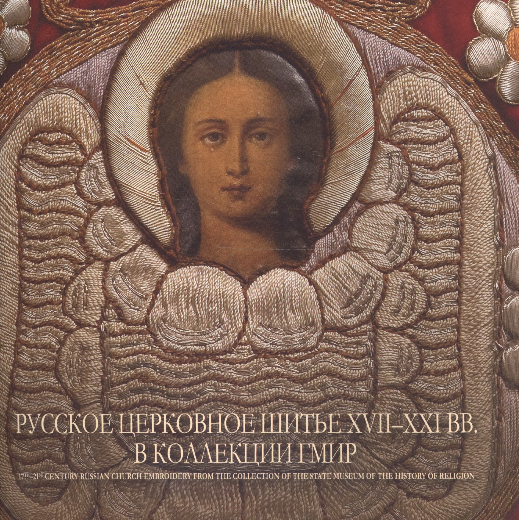 Русское церковное шитье XVII - XXI вв. в коллекции ГМИР. Альбом Читай-город