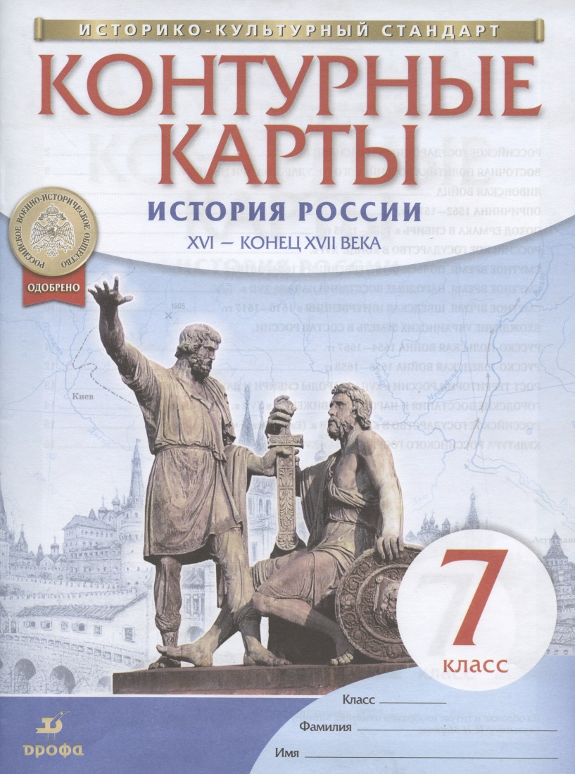 История России. XVI - конец XVII века. 7 класс. Контурные карты Читай-город