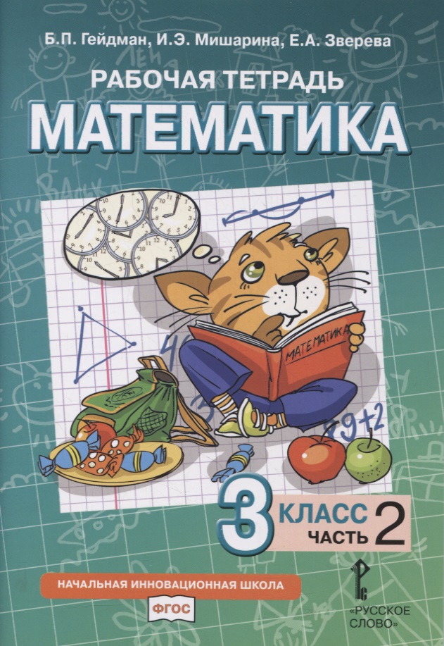 Рабочая тетрадь к учебнику Б.П. Гейдмана, И.Э. Мишариной, Е.А. Зверевой «Математика». 3 класс. В четырех частях. Часть 2 Читай-город