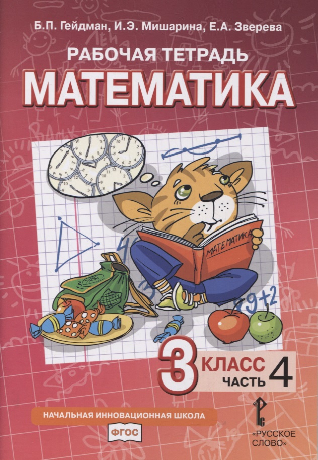 Рабочая тетрадь к учебнику Б.П. Гейдмана, И.Э. Мишариной, Е.А. Зверевой «Математика». 3 класс. В четырех частях. Часть 4 Читай-город