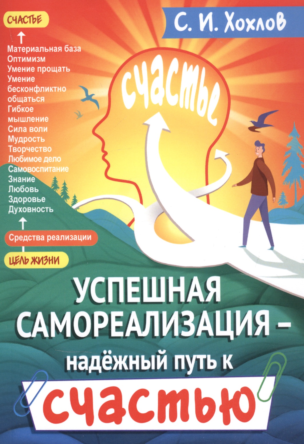 Успешная самореализация - надежный путь к счастью Читай-город