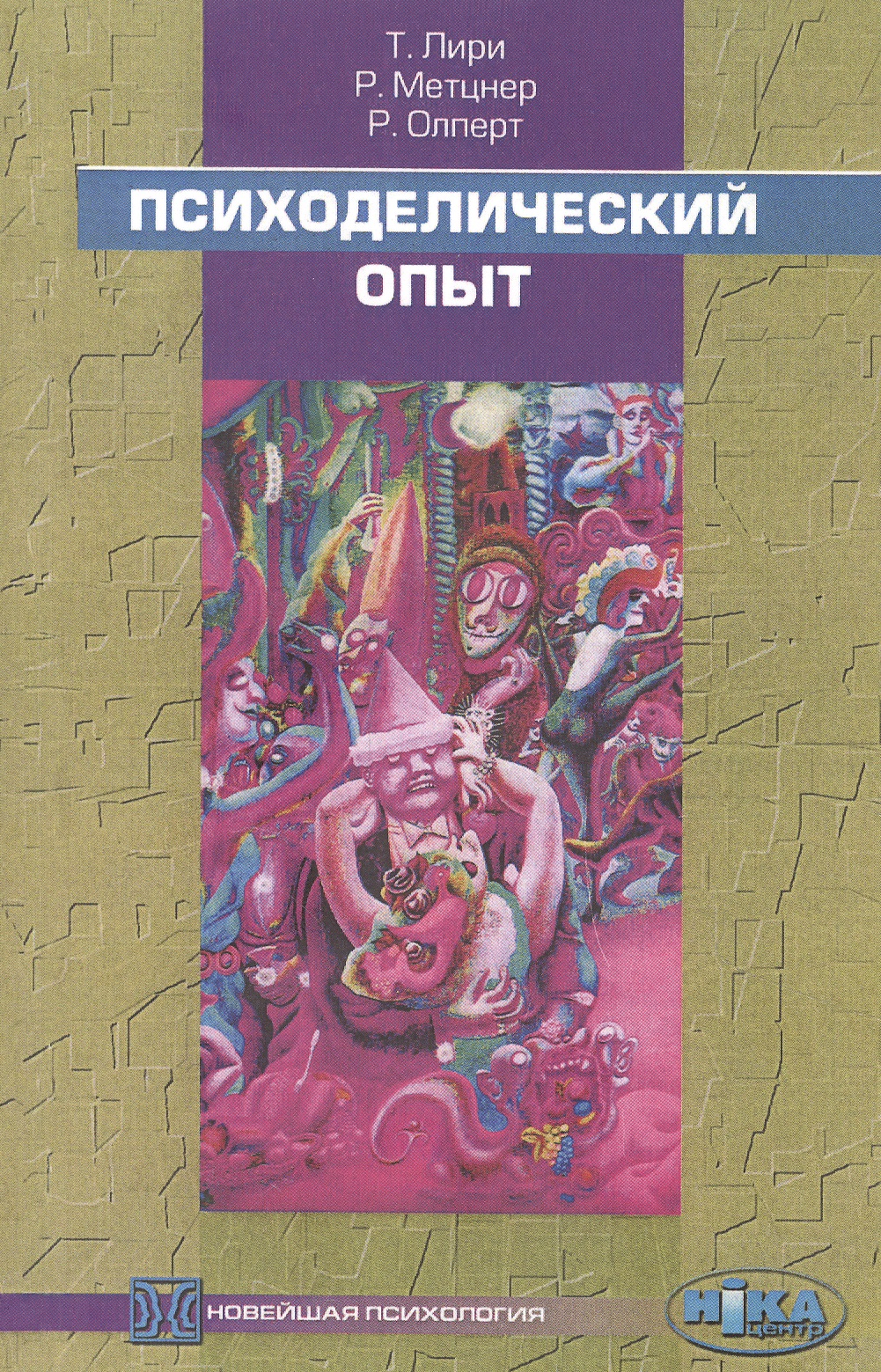 Психоделический опыт. Руководство на основе "Тибетской книги смерти" Читай-город