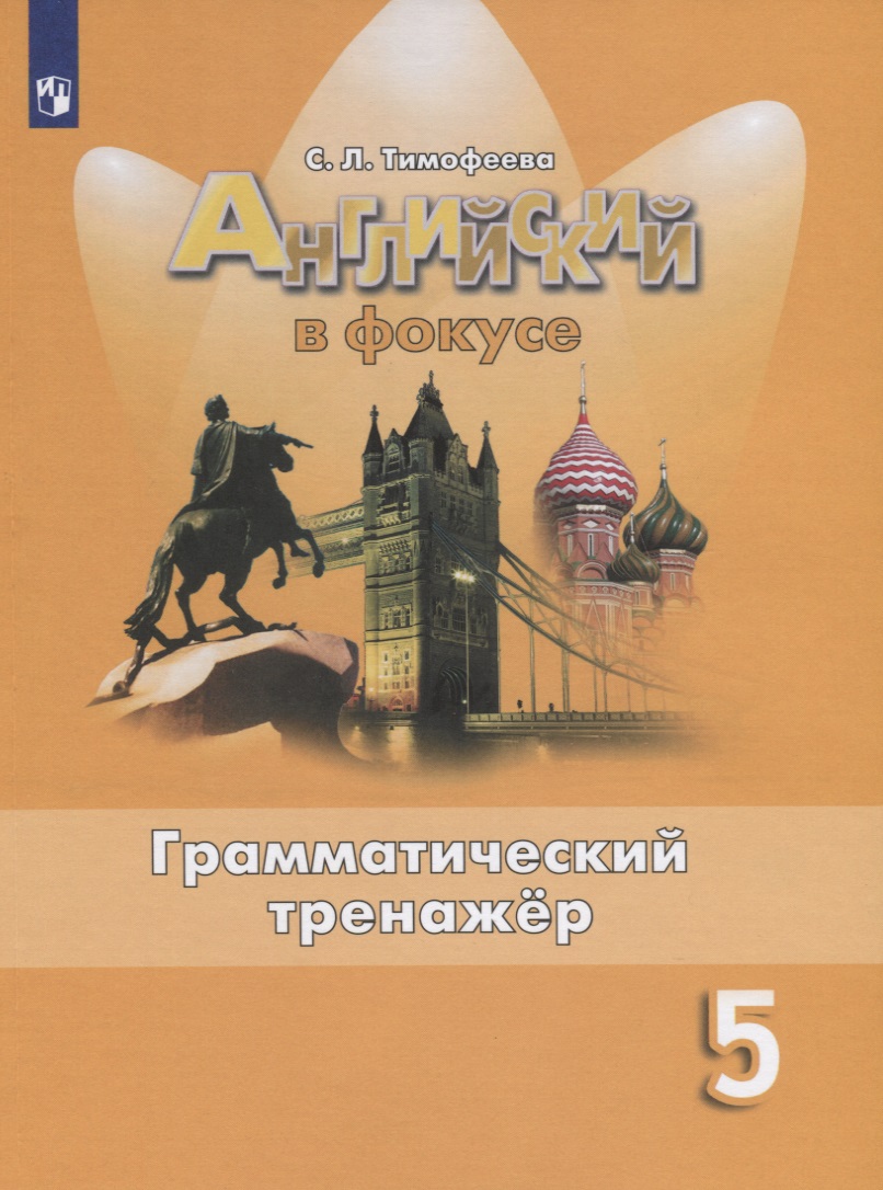 Английский язык. 5 класс. Грамматический тренажер. Учебное пособие для общеобразовательных организаций Читай-город