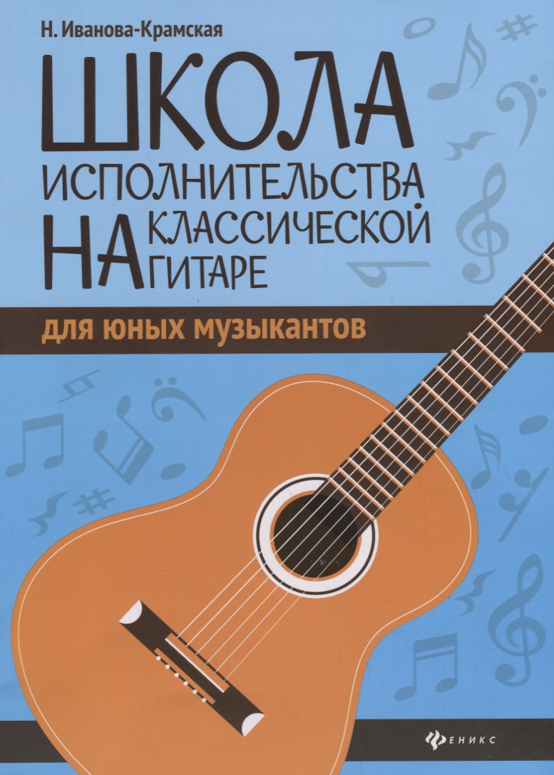 Школа исполнительства на классической гитаре Читай-город