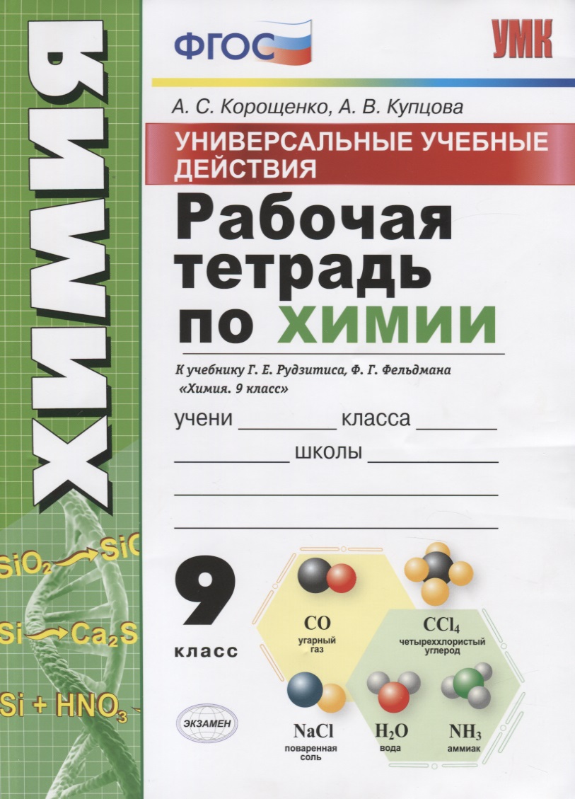 Рабочая тетрадь по химии. 9 класс. Универсальные учебные действия. К учебнику Г.Е. Рудзитиса, Ф.Г. Фельдмана "Химия. 9 класс" Читай-город