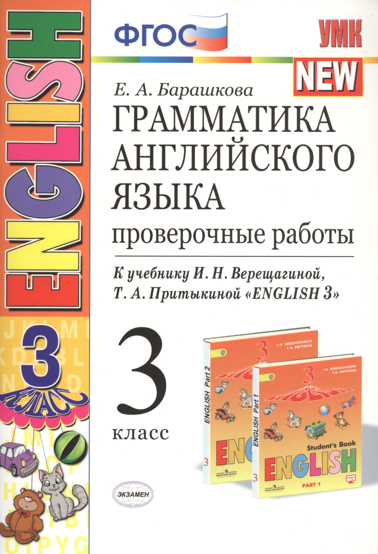 Грамматика английского языка 3 кл. Проверочные работы (к уч. Верещагиной и др.) (23 изд.) (мУМК) Барашкова (ФГОС) Читай-город