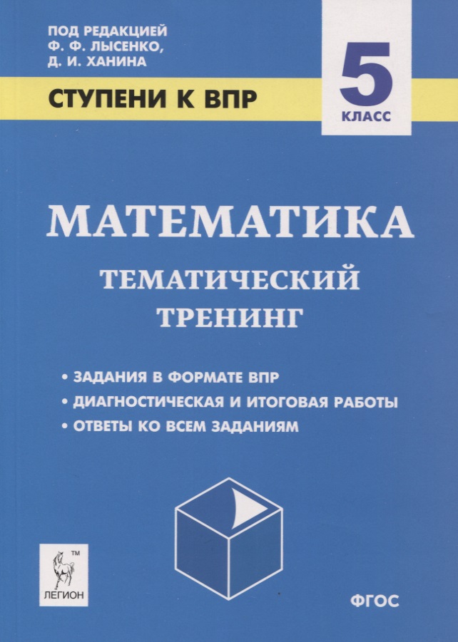 Математика. 5 класс. Ступени к ВПР. Тематический тренинг Читай-город