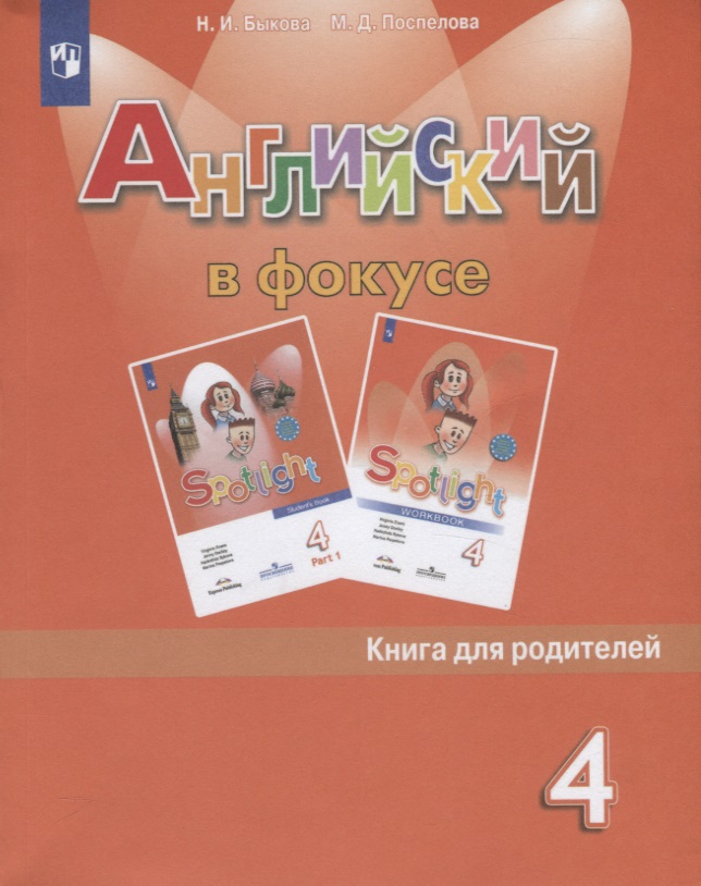 Английский язык. 4 класс. Книга для родителей. Учебное пособие Читай-город