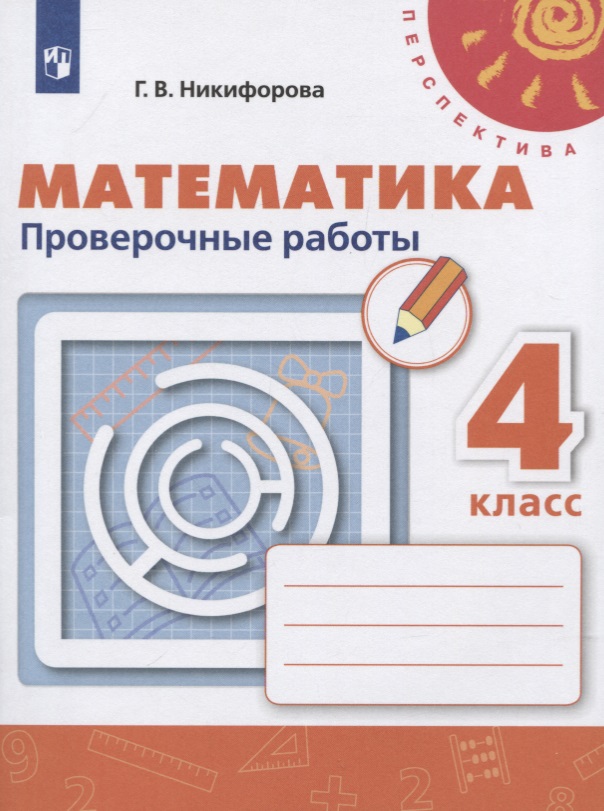 Математика. 4 класс. Проверочные работы. Учебное пособие для общеобразовательных организаций Читай-город
