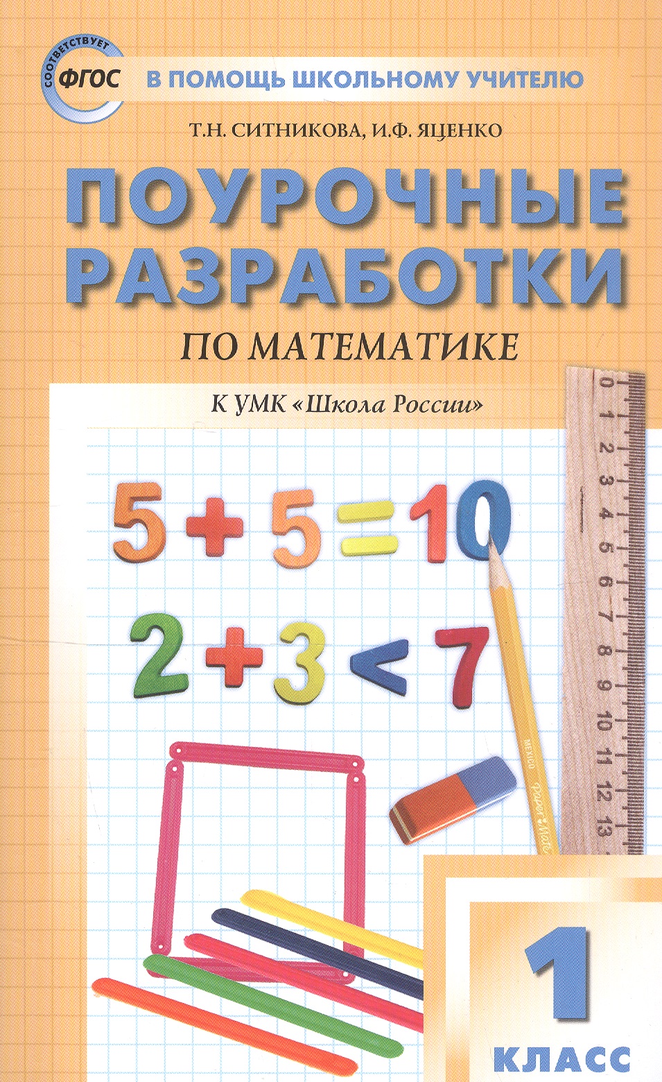 Поурочные разработки по математике. 1 класс. К УМК М. И. Моро и др. ("Школа России") Читай-город