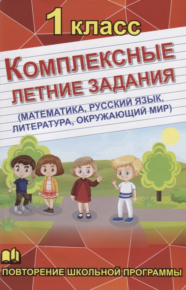 Комплексные летние задания. 1 класс. Повторение школьной программы Читай-город
