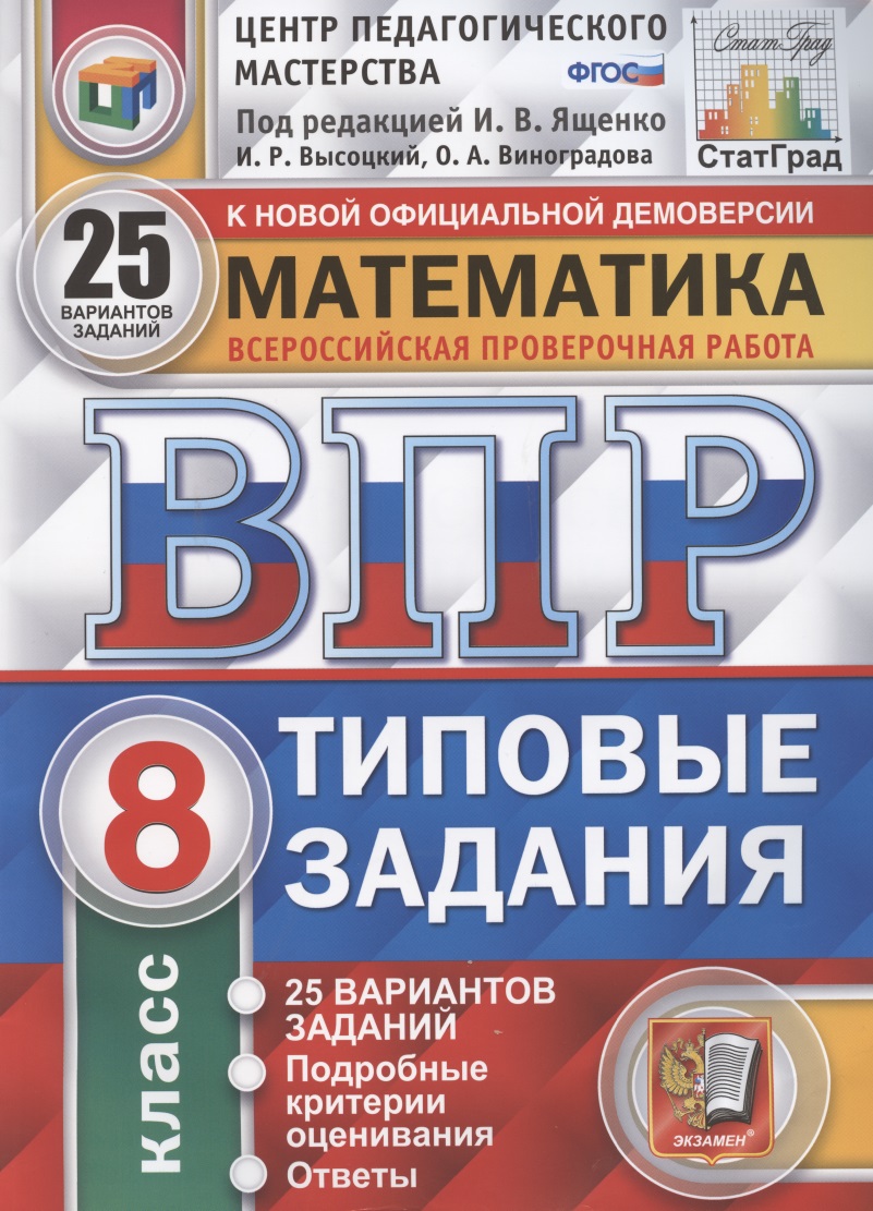 Математика. Всероссийская проверочная работа. 8 класс. Типовые задания. 25 вариантов заданий. Подробные критерии оценивания Читай-город