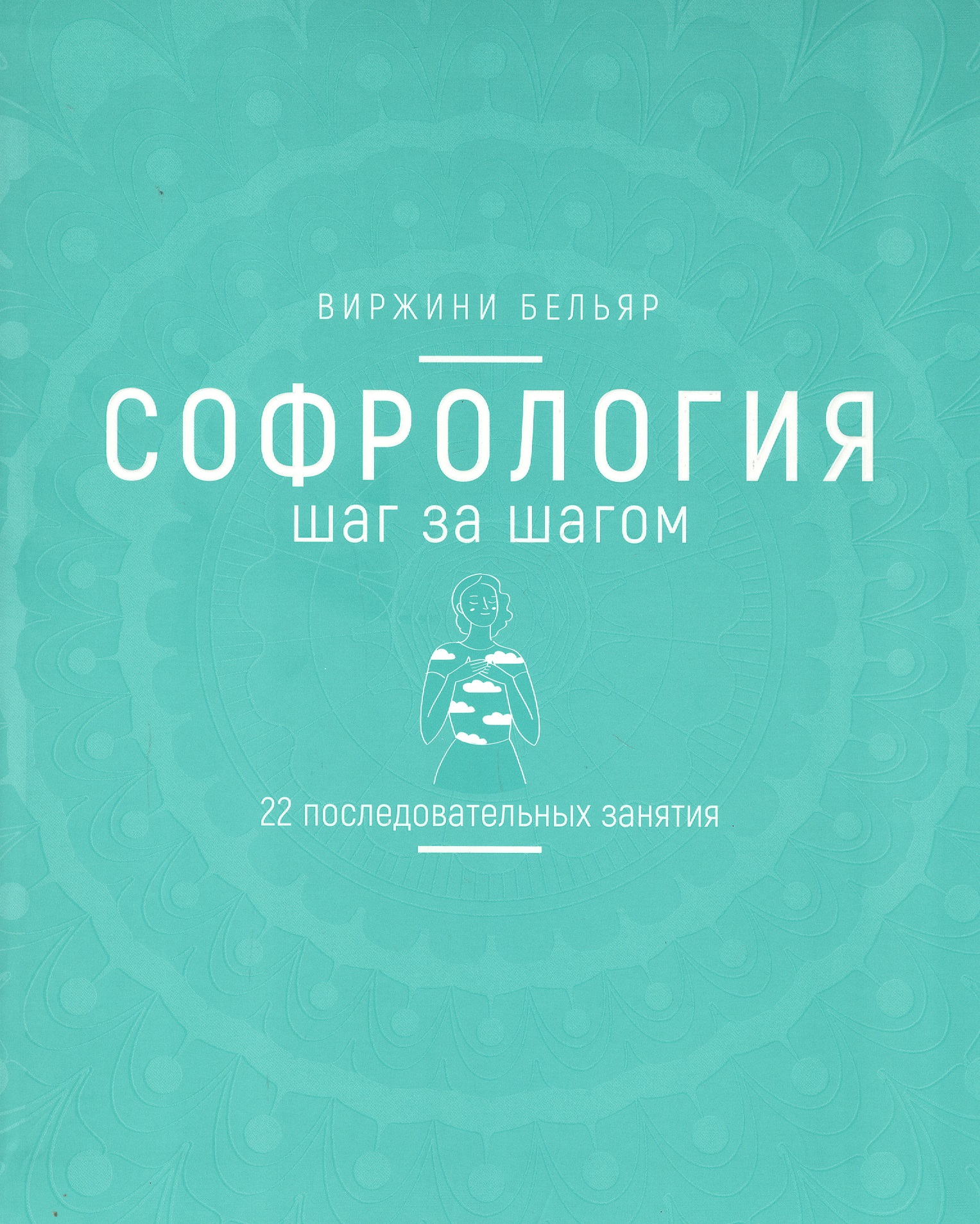 Софрология шаг за шагом. 22 последовательных занятия Читай-город