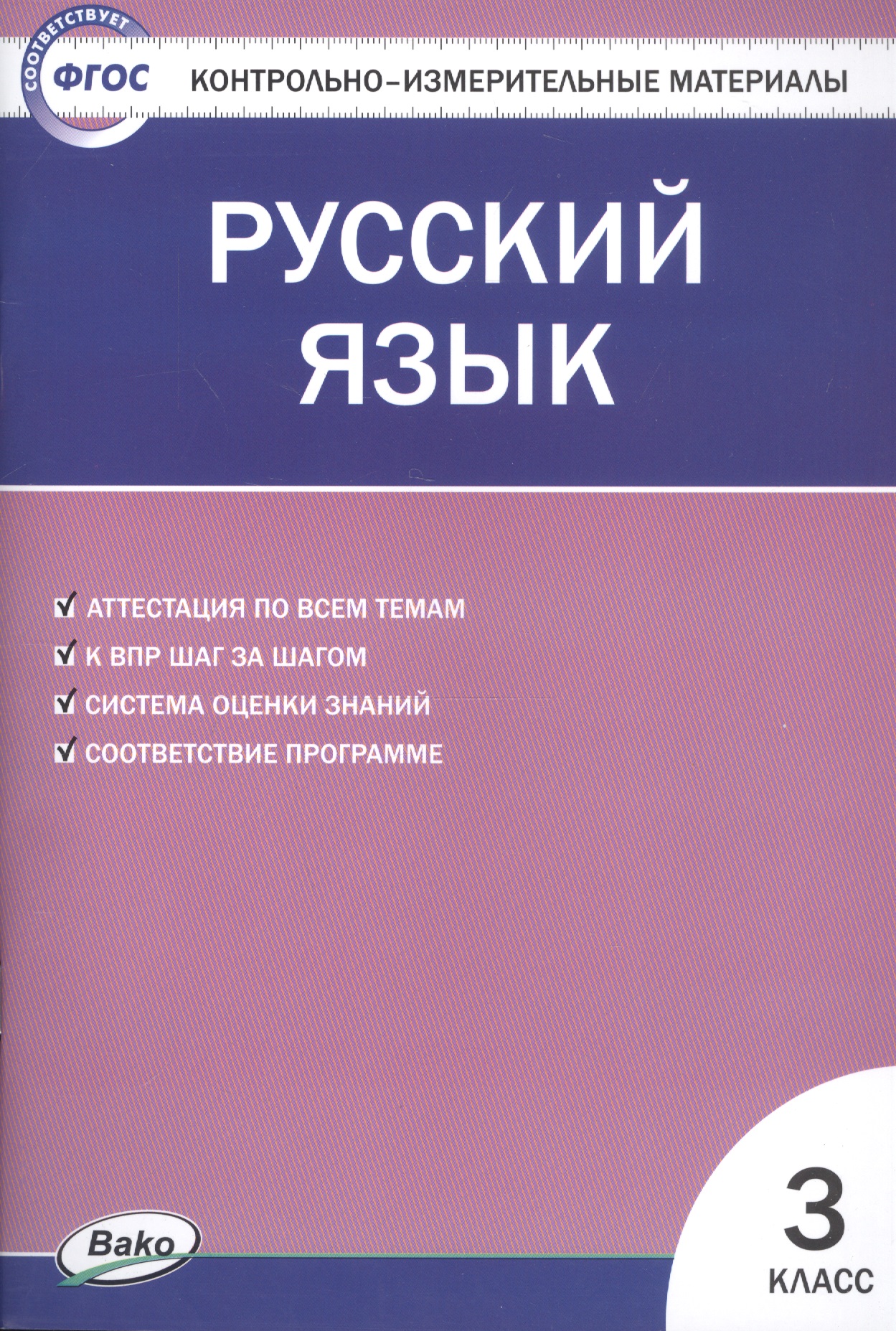 Русский язык. 3 класс. Контрольно-измерительные материалы Читай-город