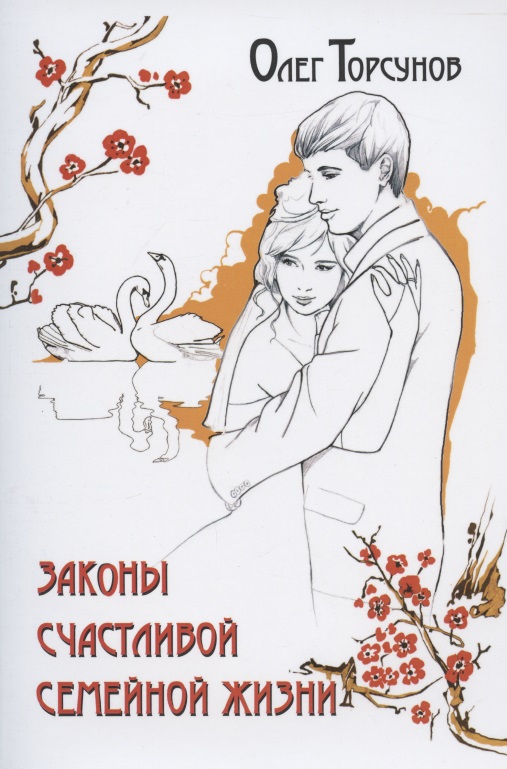 Законы счастливой семейной жизни Читай-город
