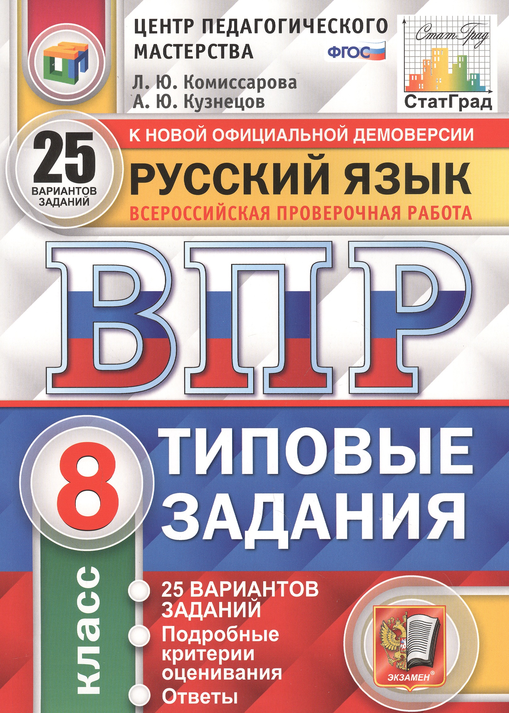 Русский язык. Всероссийская проверочная работа. 8 класс. Типовые задания. 25 вариантов заданий Читай-город