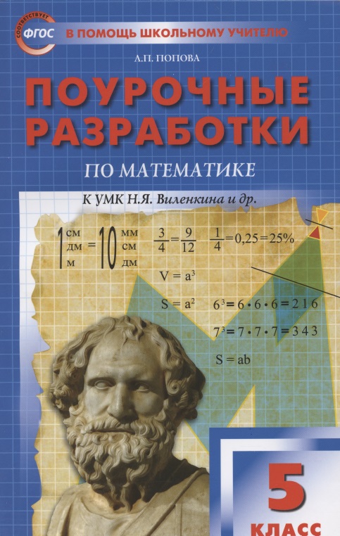Поурочные разработки по математике к УМК Н. Я. Виленкина и др. Пособие для учителя. 5 класс Читай-город